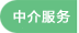 心理中介服务